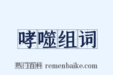 哮噬组词是什么意思的图片